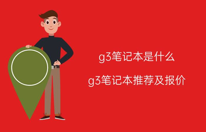 g3笔记本是什么 g3笔记本推荐及报价